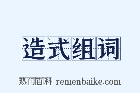 造式组词是什么意思的图片